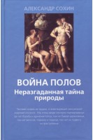 Война полов-неразгаданная тайна природы. Сохин А.А.