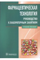 Фармацевтическая технология. Руководство к лабораторным занятиям (специальность 060108.65 Фармация по дисциплине Фармацевтическая технология). Быков В.А. Демина Н.Б. Скатков С.А. Анурова М.Н