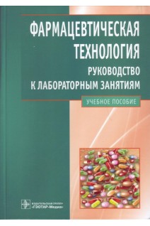 Фармацевтическая технология. Руководство к лабораторным занятиям (специальность 060108.65 Фармация по дисциплине Фармацевтическая технология). Быков В.А. Демина Н.Б. Скатков С.А. Анурова М.Н