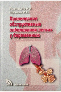 Хронические обструктивные заболевания легких у беременных. Распопина Н.А. Шугинин И.О.