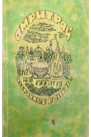 Избранные рассказы (БУ). Амитрай