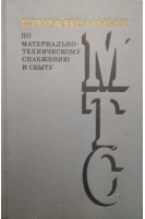 Справочник по материально-техническому снабжению и сбыту (БУ). Жаренков Е.В.