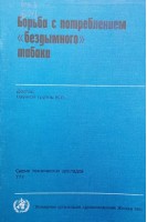 Борьба с потреблением бездымного табака (БУ). Тарасова Н.В.