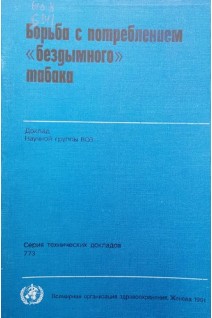 Борьба с потреблением бездымного табака (БУ). Тарасова Н.В.