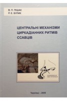 Центральні механізми циркадіанних ритмів ссавців (БУ). Пішак В.П.
