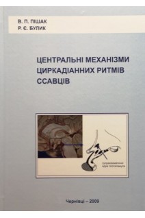 Центральні механізми циркадіанних ритмів ссавців (БУ). Пішак В.П.