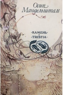 Камень и Tristia (БУ). Мандельштам О.