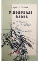 У дзеркалі слова (БУ). Олійник Б.