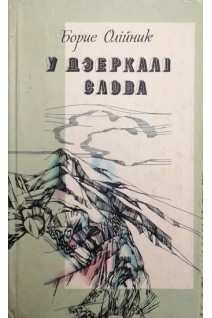 У дзеркалі слова (БУ). Олійник Б.