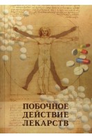 Побочное действие лекарств (логика безопасности лекарств). Учебник-справочник. Дроговоз С.М.