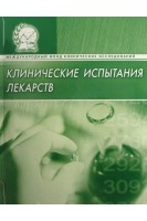 Клинические испытания лекарств 2-е изд (БУ). Мальцев В.Н. Ефимцева Т.К. Белоусов Ю.Б.