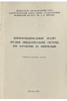 Морфофункциональный анализ органов пищеварительной системы при нарушении их иннервации (БУ). Елецкий Ю.К.