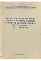 Морфогенез и регенерация тканей и органов в норме и после экспериментальных экстремальных состояний (БУ). Беляев Л.В.