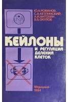 Кейлоны и регуляция деления клеток (БУ). Романов Ю.А.