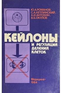 Кейлоны и регуляция деления клеток (БУ). Романов Ю.А.