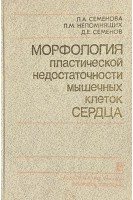 Морфология пластической недостаточности мышечных клеток сердца (БУ). Семенова Л.А.