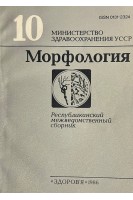 Морфология. Республиканский межведомственный сборник (БУ). Архипенко В.И.