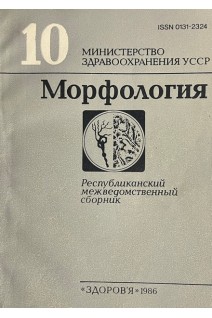 Морфология. Республиканский межведомственный сборник (БУ). Архипенко В.И.