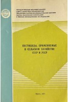 Пестициды применяемые в сельском хозяйстве СССР и УССР (БУ). Медведь Л.И.