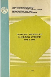 Пестициды применяемые в сельском хозяйстве СССР и УССР (БУ). Медведь Л.И.
