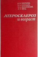 Атеросклероз и возраст (БУ). Чеботарев Д.Ф