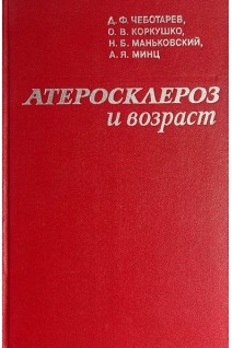 Атеросклероз и возраст (БУ). Чеботарев Д.Ф