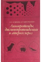 Липопротеиды дислипопротендемии и атеросклероз (БУ). Климов А.Н.