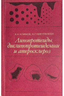 Липопротеиды дислипопротендемии и атеросклероз (БУ). Климов А.Н.