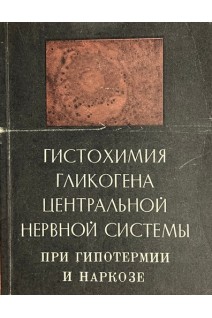 Гистохимия гликогена центральной нервной системы при гипотермии и накркозе (БУ). Гурленя А.М.