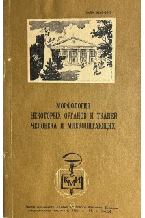 Морфология некоторых органов и тканей человека и млекопитающих (БУ). Зяблов В.И.