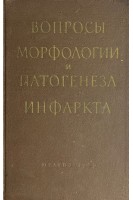 Вопросы морфологии и патогенеза инфаркта (миокард легкие почки селезенка) (БУ). Струков А.И.
