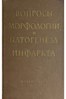 Вопросы морфологии и патогенеза инфаркта (миокард легкие почки селезенка) (БУ). Струков А.И.