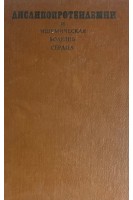 Дислипопротендемии и ишемическая болезнь сердца (БУ). Чазов Е.И.
