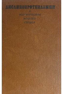 Дислипопротендемии и ишемическая болезнь сердца (БУ). Чазов Е.И.