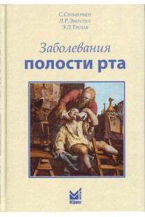 Заболевания полости рта. Сильвермен С. Эверсоул Л.Р. Трулав Э.Л.