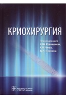 Криохирургия. Ревишвили А.Ш. Чжао А.В. Ионкина Д.А.