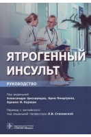 Ятрогенный инсульт : руководство для врачей . Цискаридзе А. Линдгрем А.