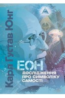 Еон. Дослідження про символіку самості. Карл Густав Юнг