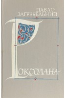 Роксолана (БУ). Загребельний Павло