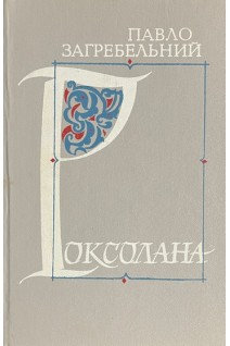 Роксолана (БУ). Загребельний Павло