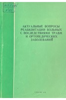 Актуальные вопросы реабилитации больных с последствиями травм и ортопедических заболеваний (БУ). Коллектив авторов 
