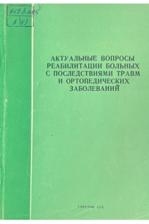 Актуальные вопросы реабилитации больных с последствиями травм и ортопедических заболеваний (БУ). Коллектив авторов 