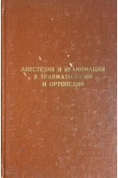 Анестезия и реанимация в травматологии и ортопедии. Сборник научных трудов (БУ). Коллектив авторов 