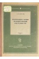 Предупреждение и лечение анаэробной инфекции огнестрельных ран (БУ). Беркутов А.Н.