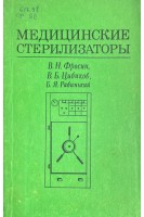 Медицинские стерилизаторы (БУ). Фросин В.Н. 