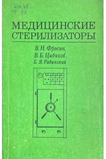 Медицинские стерилизаторы (БУ). Фросин В.Н. 