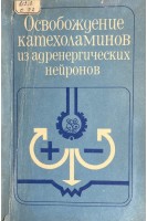 Освобождение катехоламинов из адренергических нейронов (БУ). Патон Д.