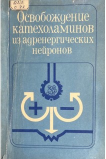 Освобождение катехоламинов из адренергических нейронов (БУ). Патон Д.