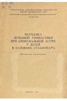 Методика лечебной гимнастики при бронхиальной астме у детей в условиях стационара (БУ). Ходжаев Ш.Х. Соколова И.А.