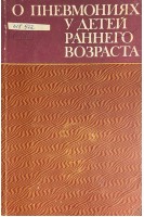 О пневмониях у детей раннего возраста (БУ). Китикарь Ф.М.